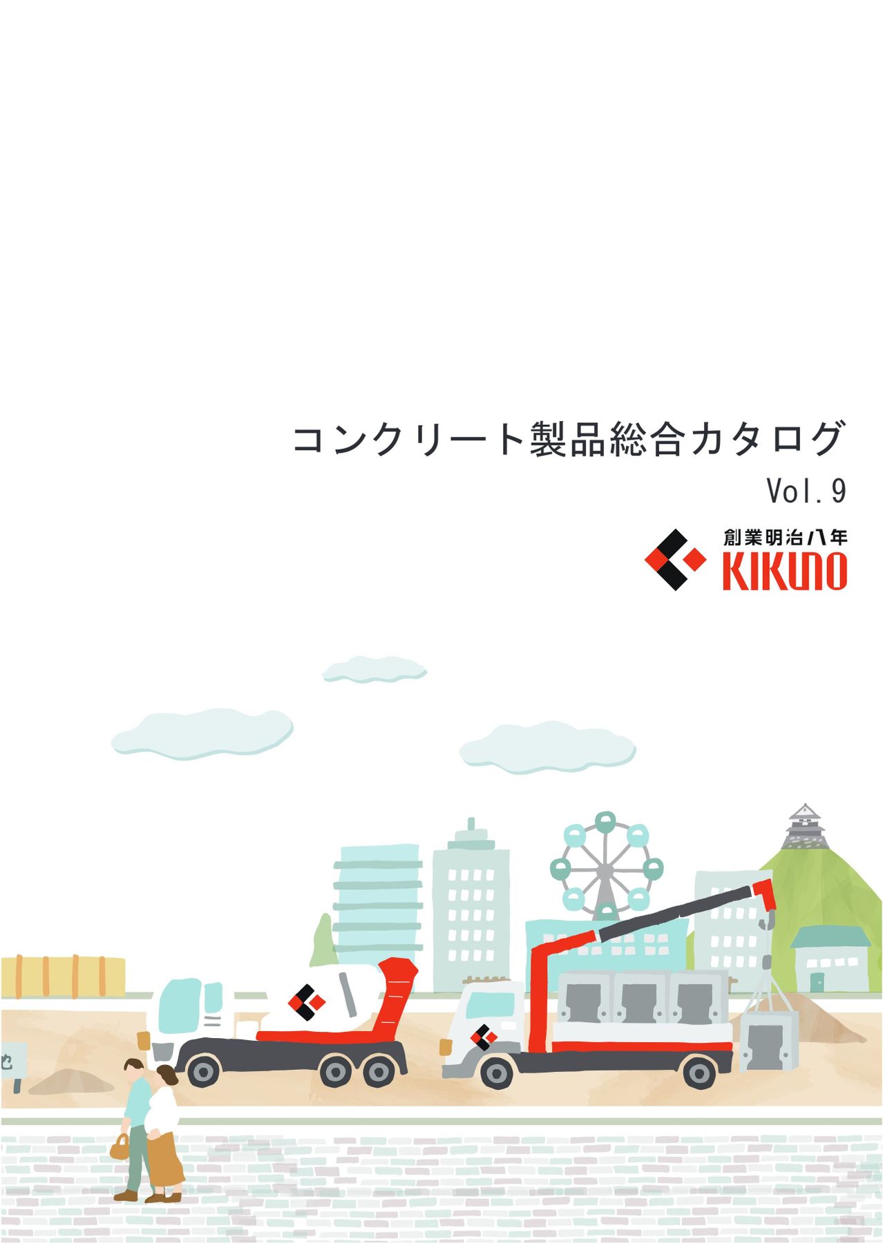 キクノ総合カタログVol09