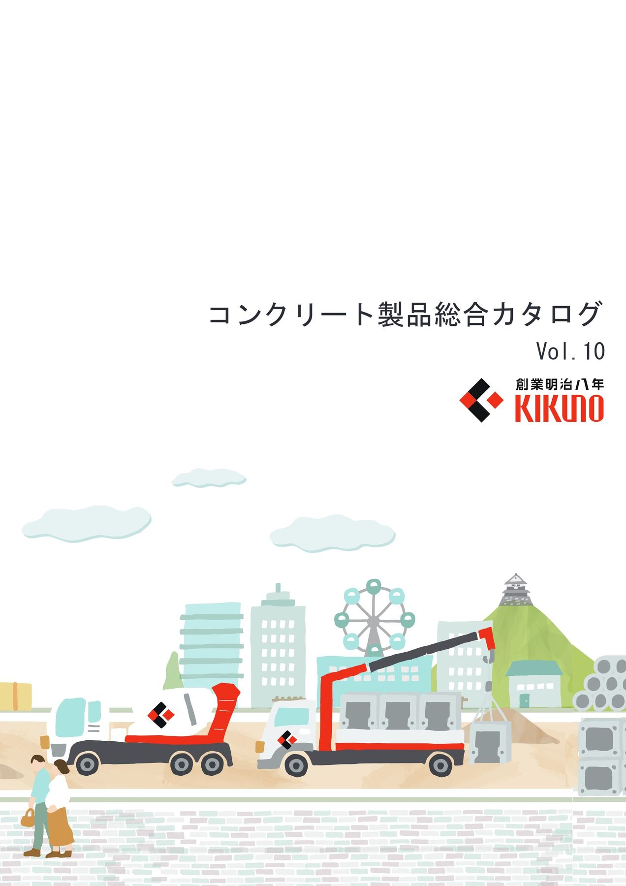 キクノ総合カタログVol10