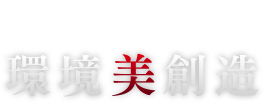 人々が安心して暮らせる美しい未来環境創りのお手伝い 環境美創造